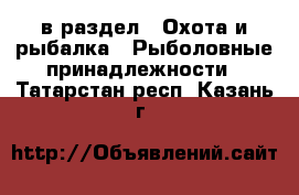 в раздел : Охота и рыбалка » Рыболовные принадлежности . Татарстан респ.,Казань г.
